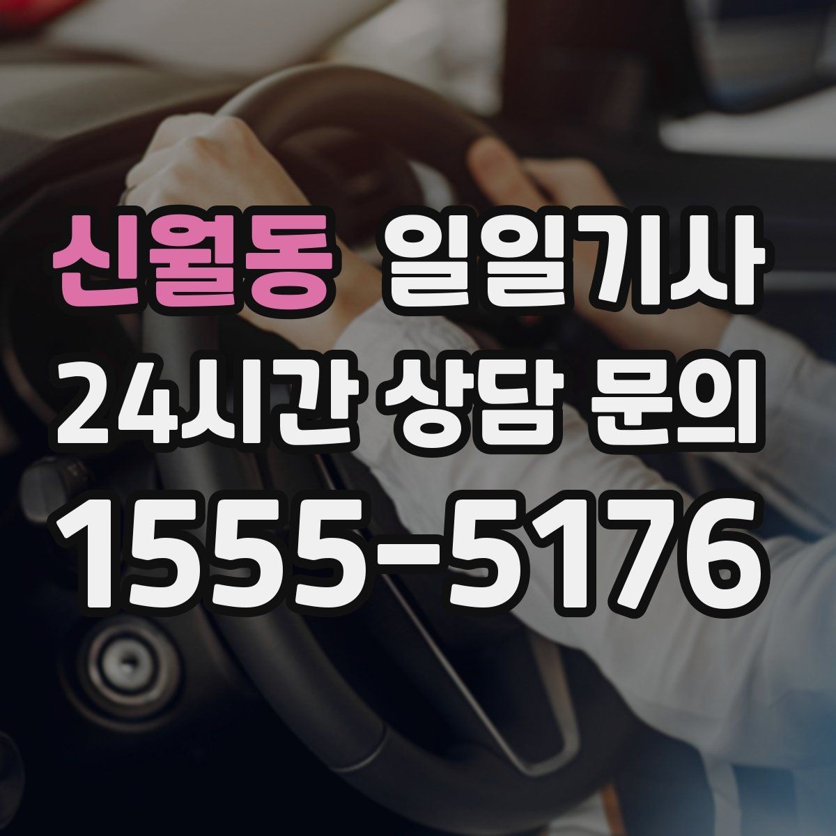 신월동 일일기사 도심 다중 경유 깔끔하게 완료