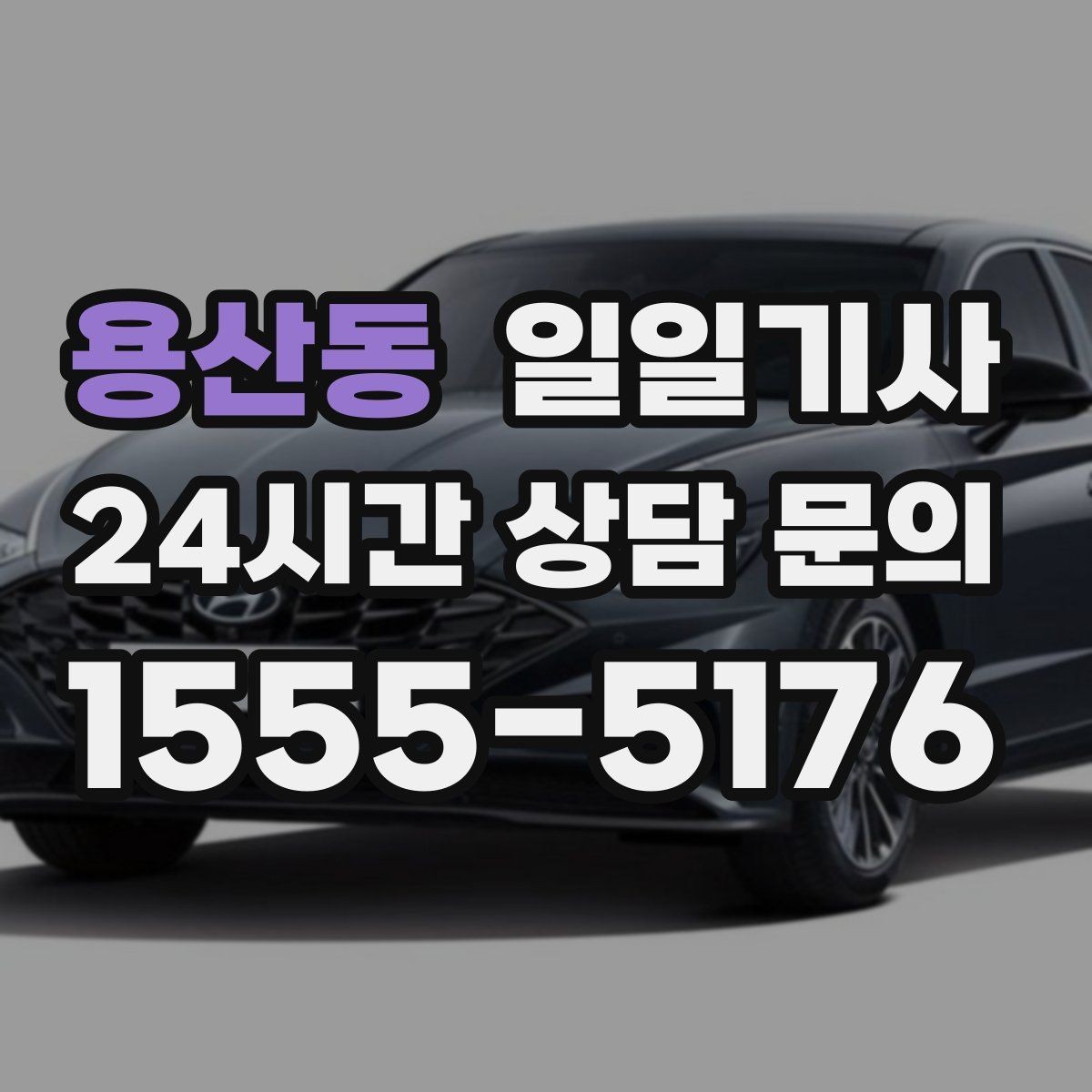 용산동 일일기사 돌발 통제에도 흔들림 없는 이동
