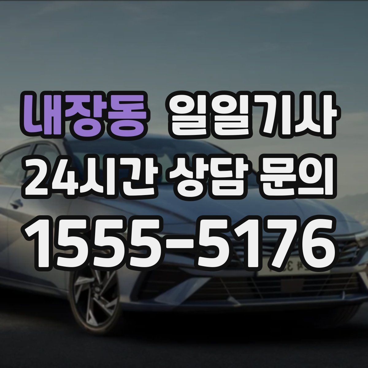 내장동 일일기사 경유 추가도 미리 안내해요
