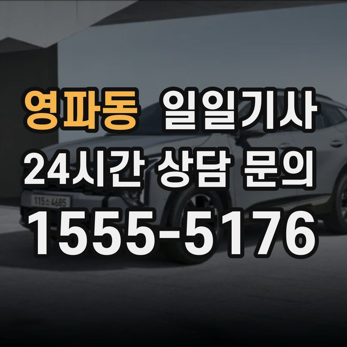 영파동 일일기사 교통량 반영한 방문 순서가 효율