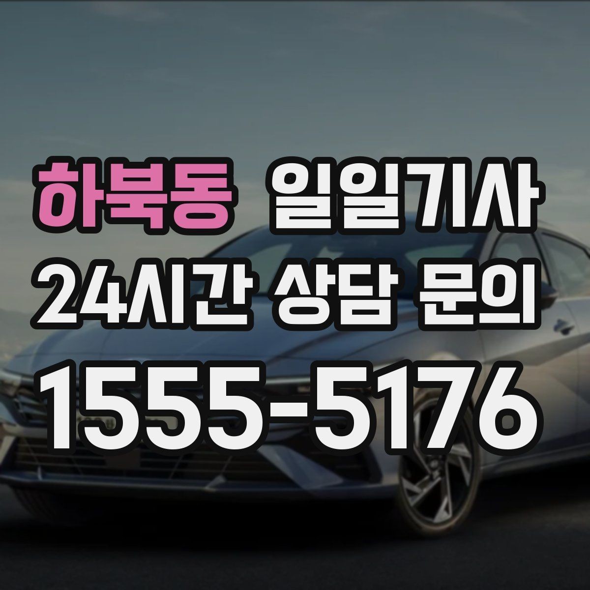 하북동 일일기사 장기 예약 주간 일정 맞춤