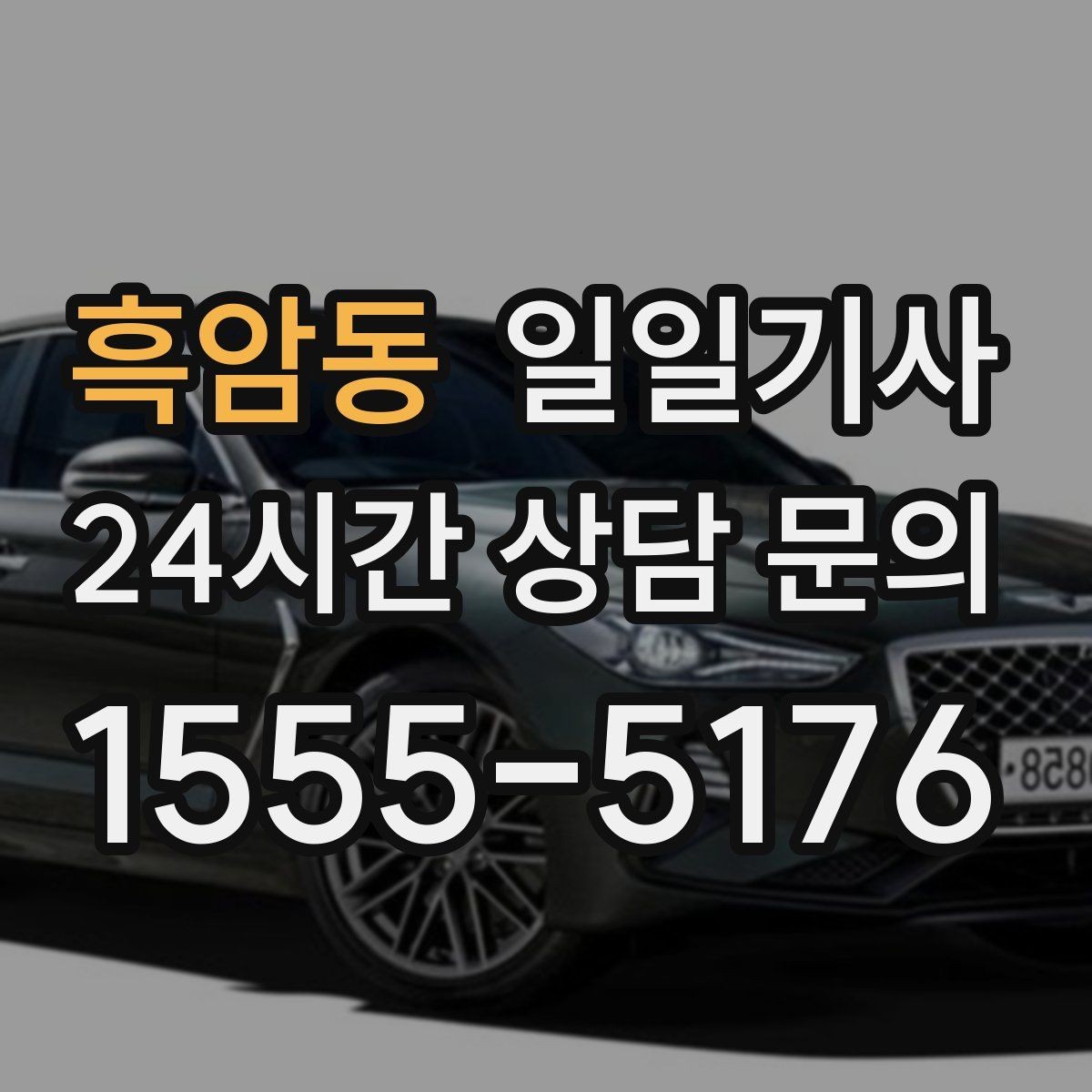 흑암동 일일기사 전용 픽업존 동선 설계