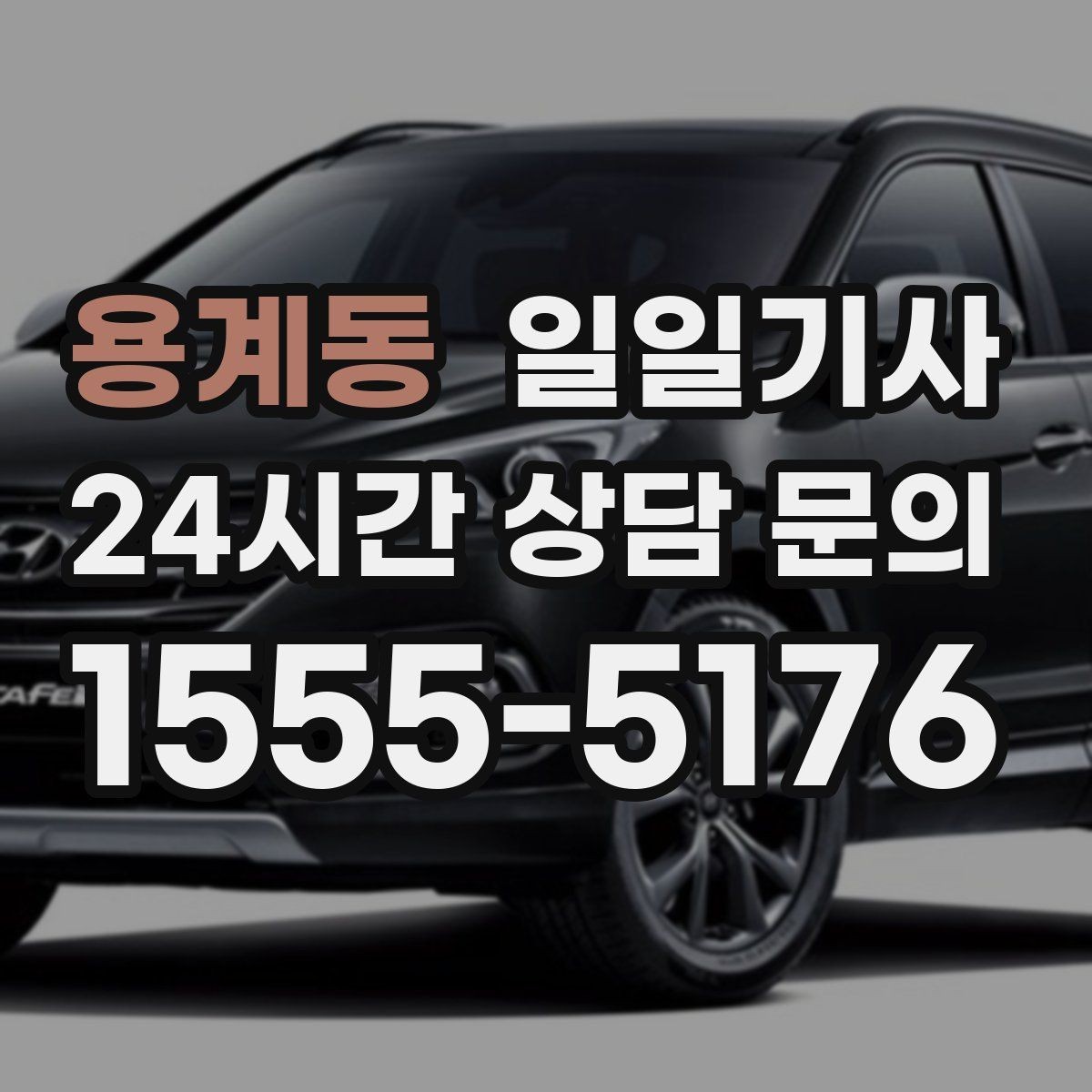 용계동 일일기사 조용한 주행 배려 동행