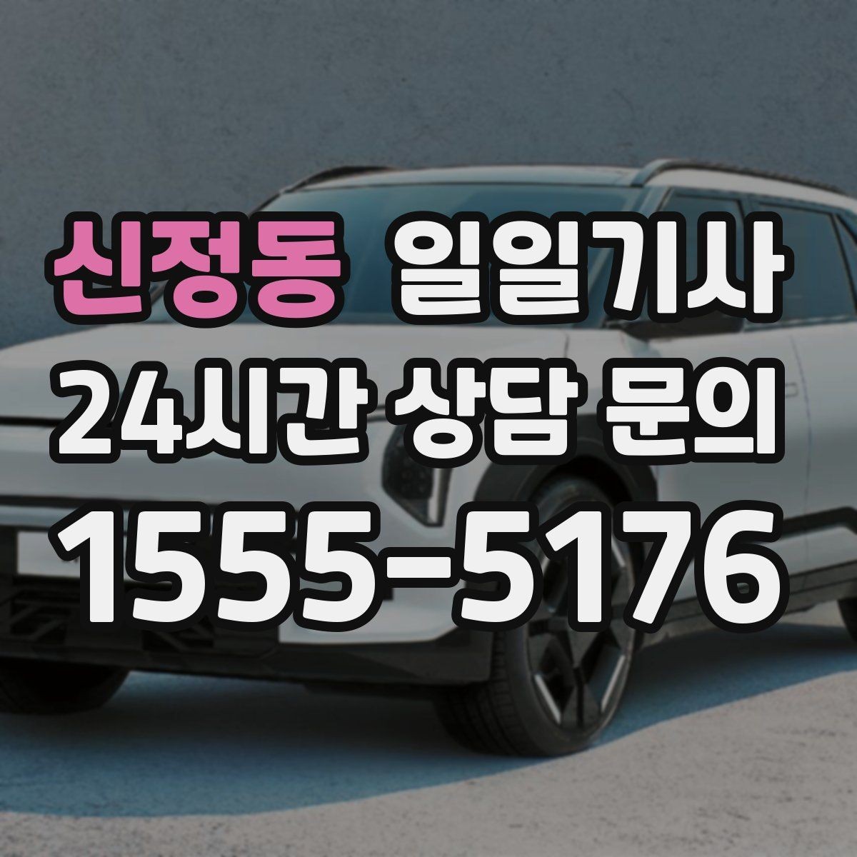 신정동 일일기사 왕복 예약으로 하루가 가벼워요