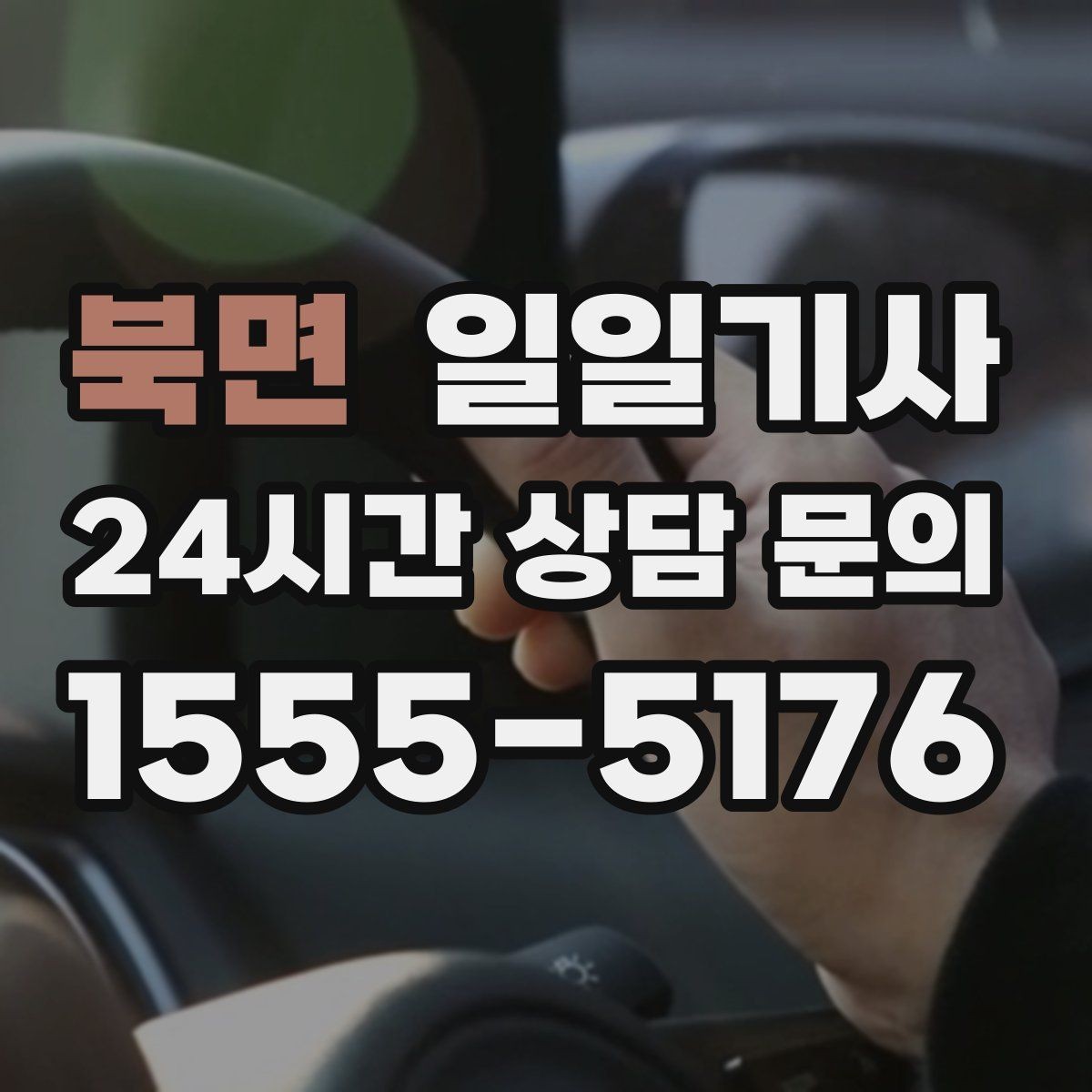 북면 일일기사 분산 하차로 팀 이동이 편해요