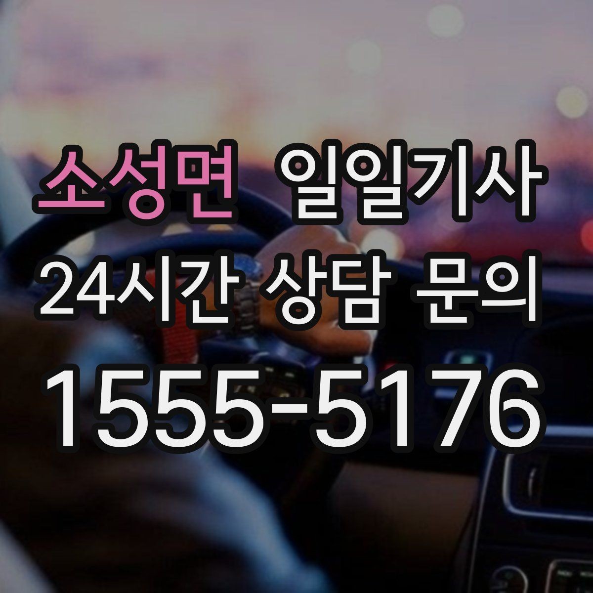 소성면 일일기사 새벽 티타임 이동도 문제없어요