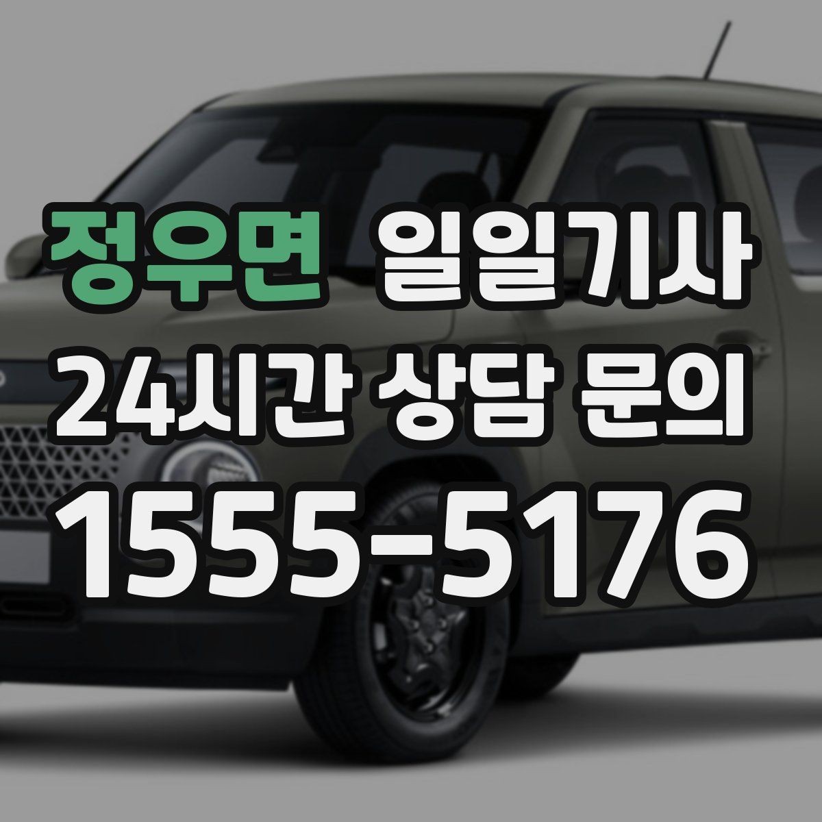 정우면 일일기사 한 번 예약 하루 끝까지