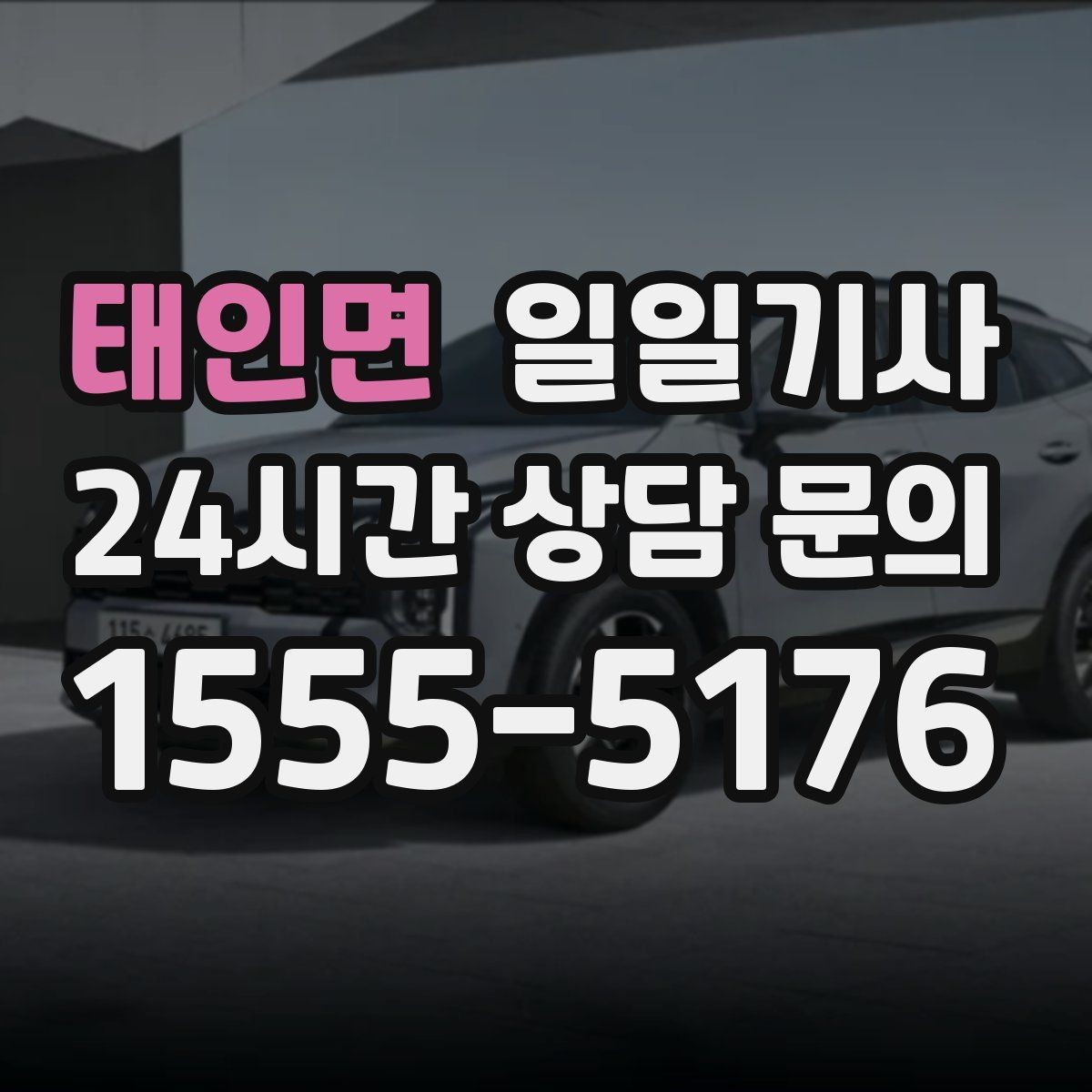 태인면 일일기사 통화 많은 날에도 안전이 먼저
