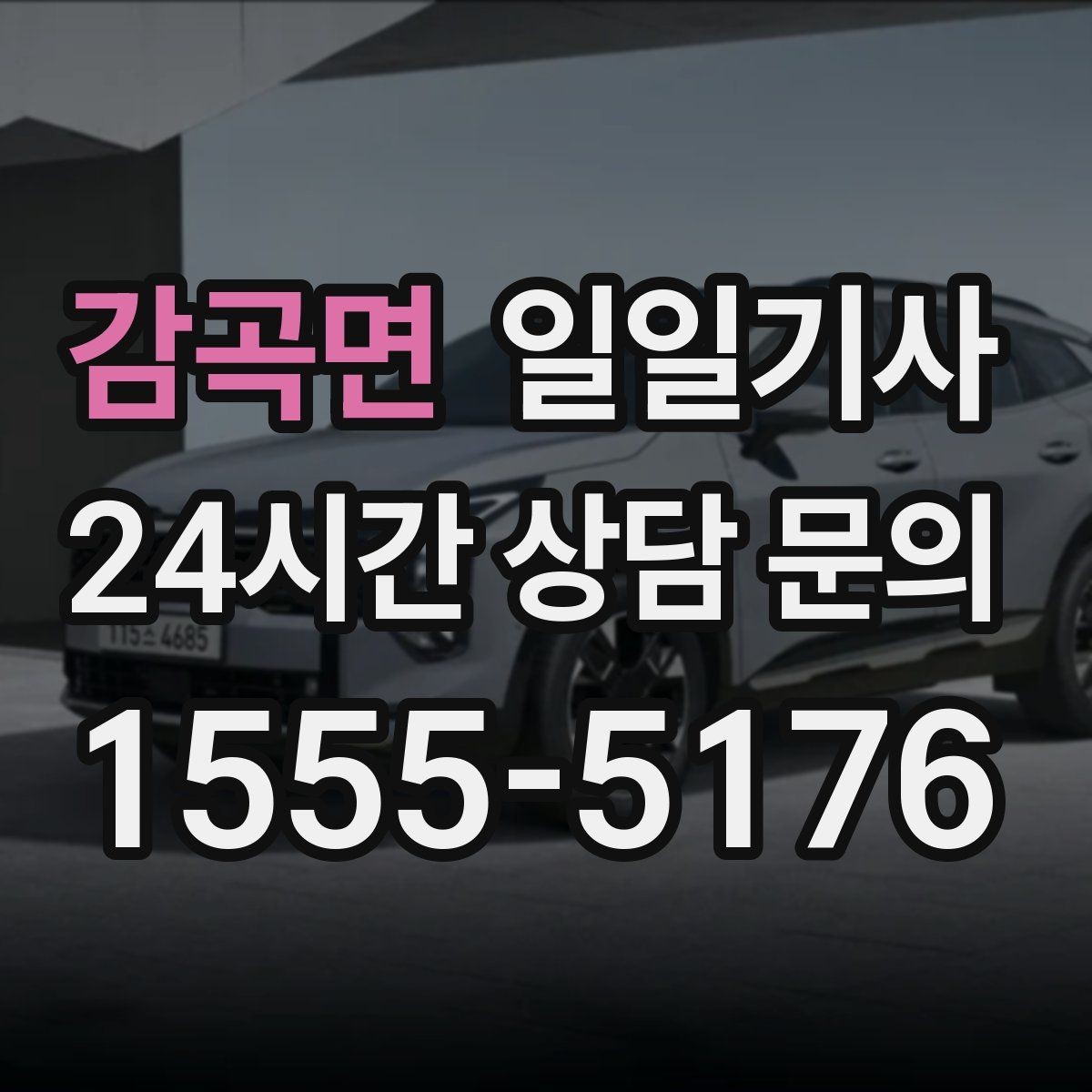 감곡면 일일기사 도착 알림으로 준비 여유