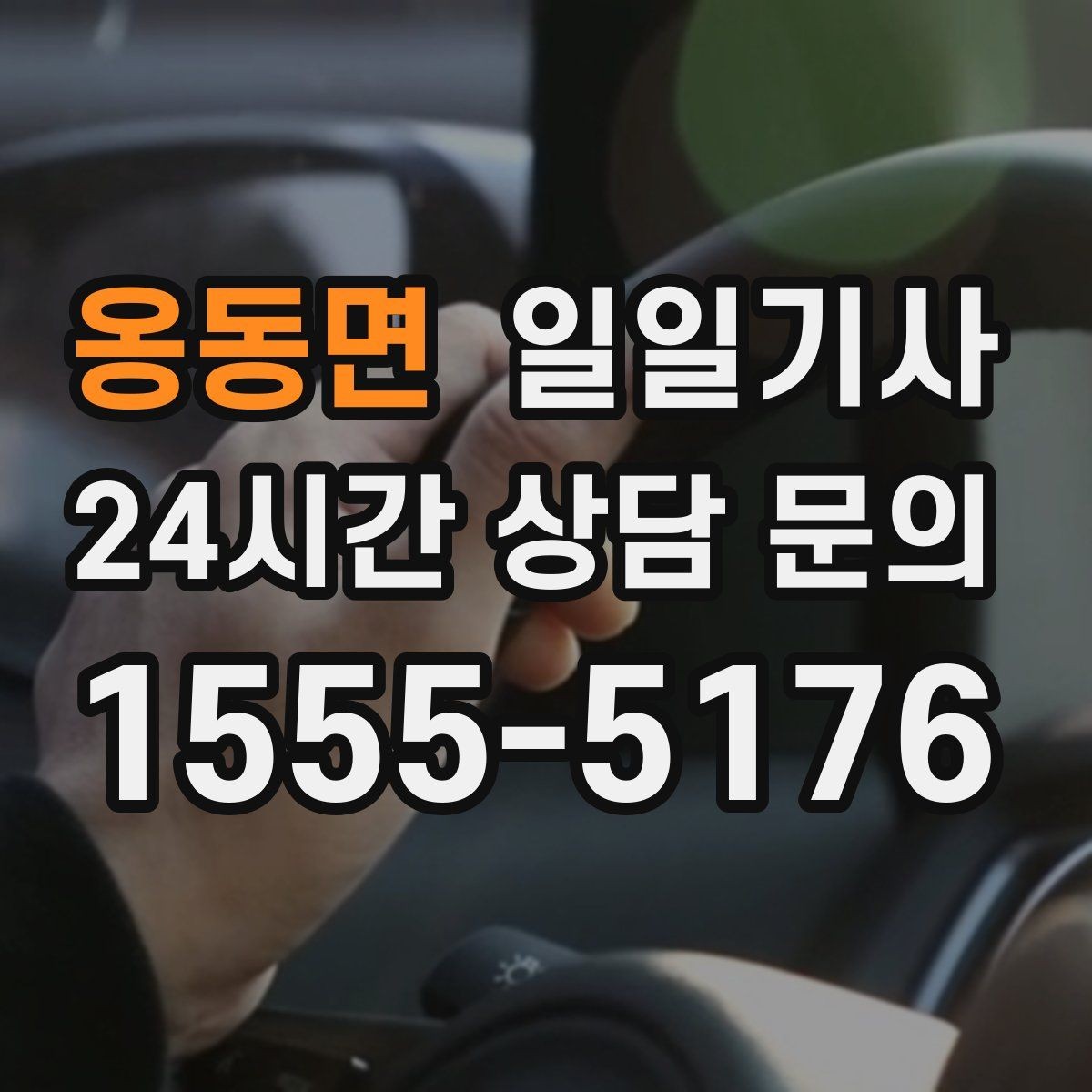 옹동면 일일기사 고객 일정 우선으로 시간이 아껴집니다