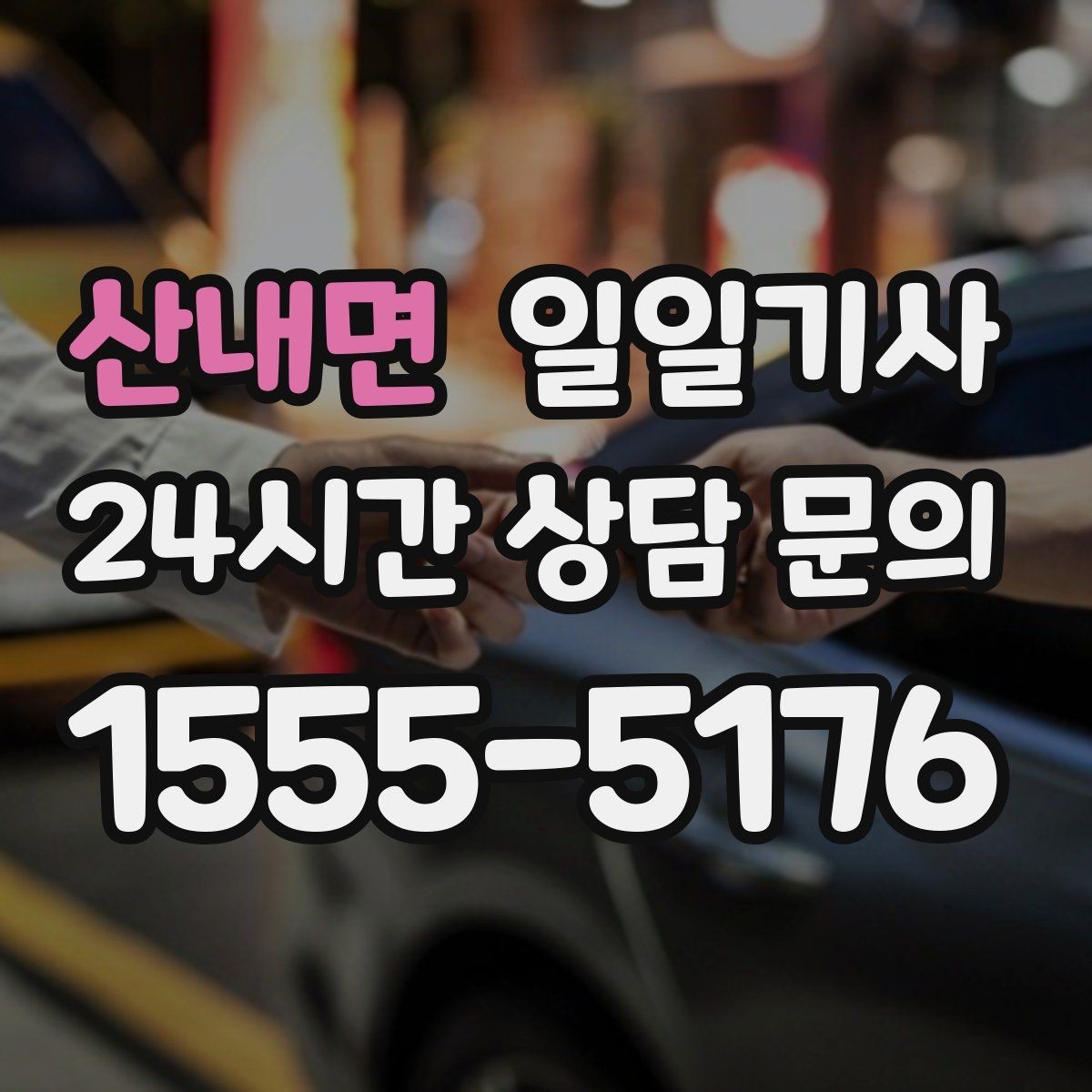 산내면 일일기사 캠퍼스 행사 혼잡 완화