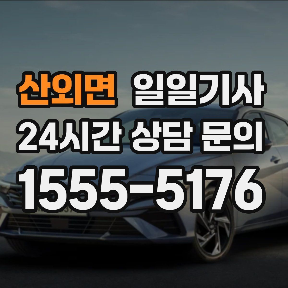 산외면 일일기사 무리한 코스 배제 안전 최우선