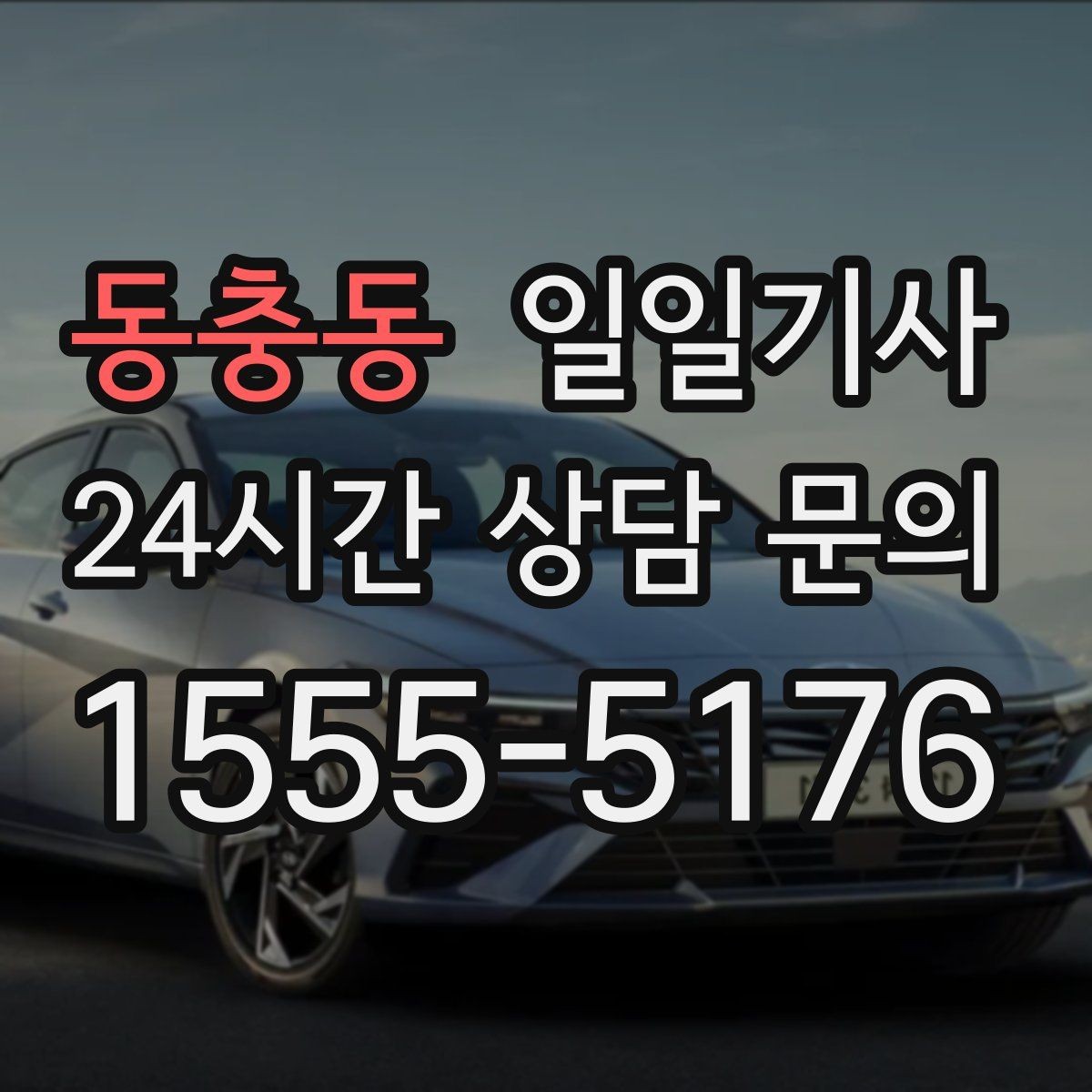 동충동 일일기사 노면 상황 맞춤 제동 가속