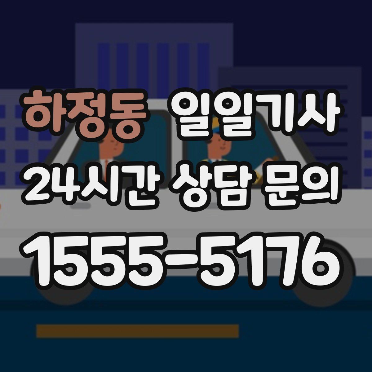 하정동 일일기사 차량 관리 습관으로 안심