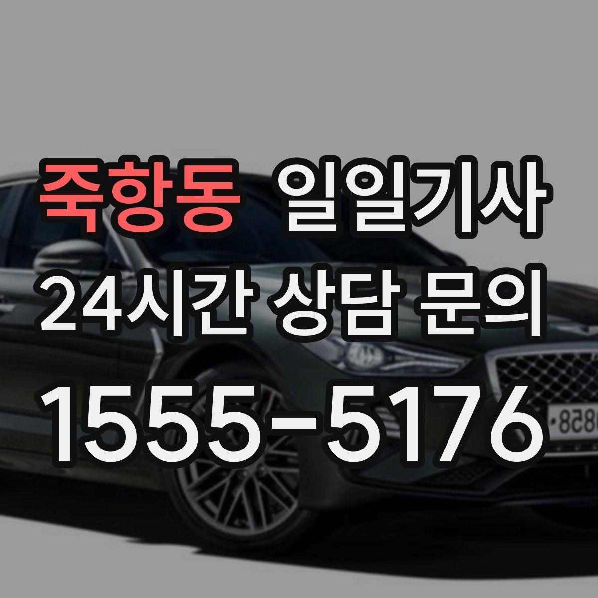 죽항동 일일기사 타지역 출장 복귀에도 든든해요