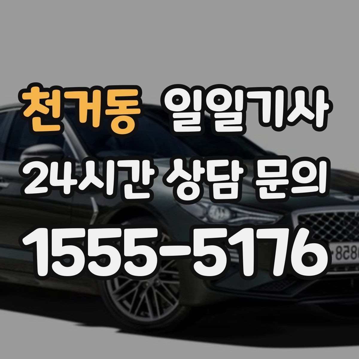 천거동 일일기사 급변 일정에도 중심을 잡는 동행