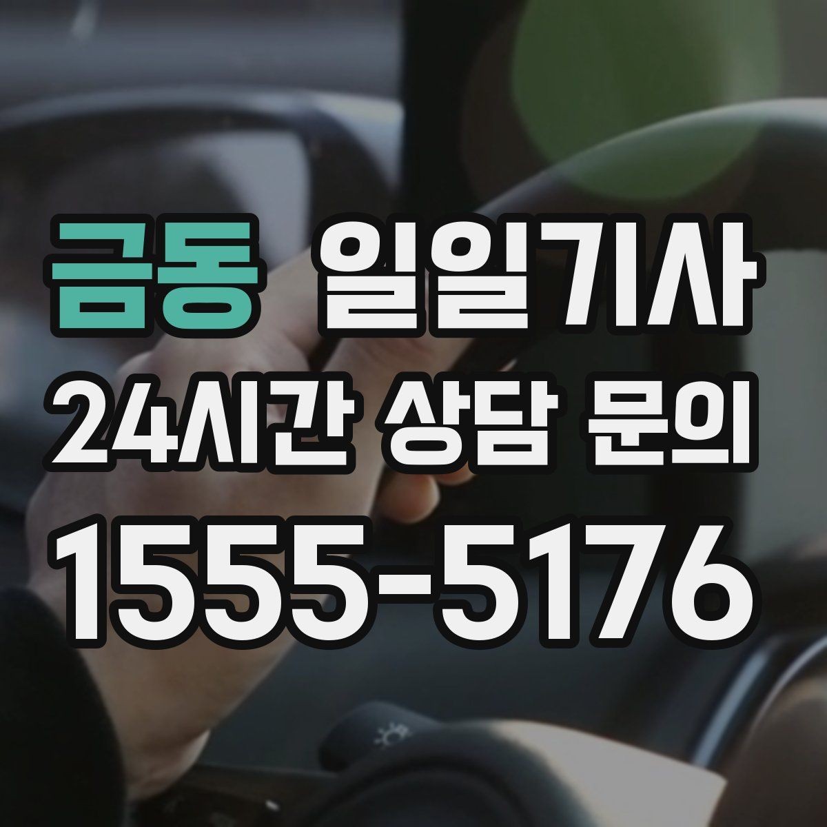 금동 일일기사 내비 의존 넘어선 현장 감각