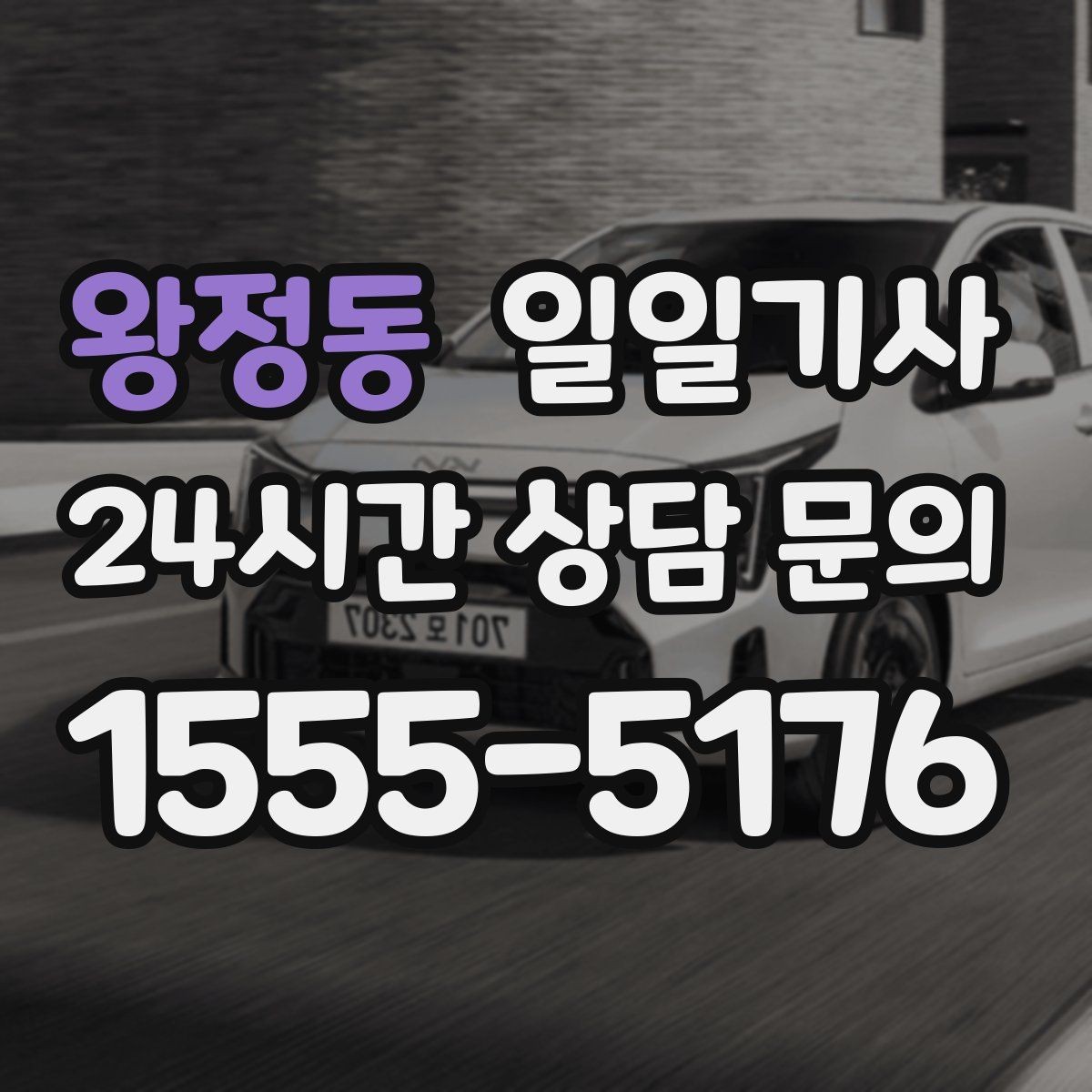 왕정동 일일기사 구간 통제에도 길을 찾아가요