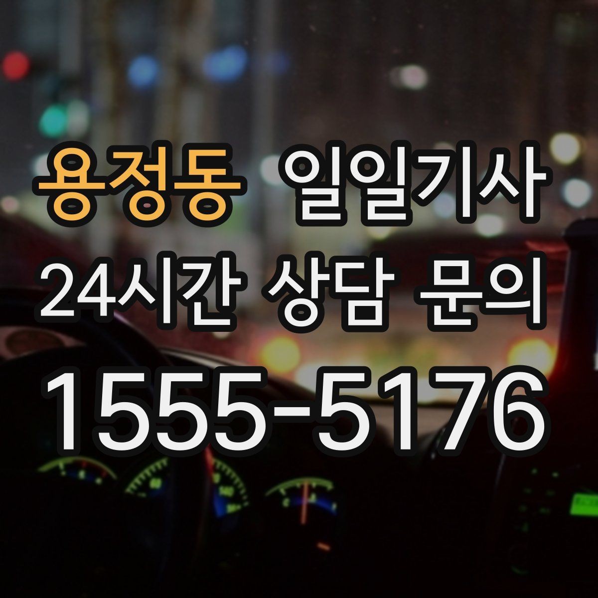 용정동 일일기사 지역 사정에 밝아 우회가 빠른 길