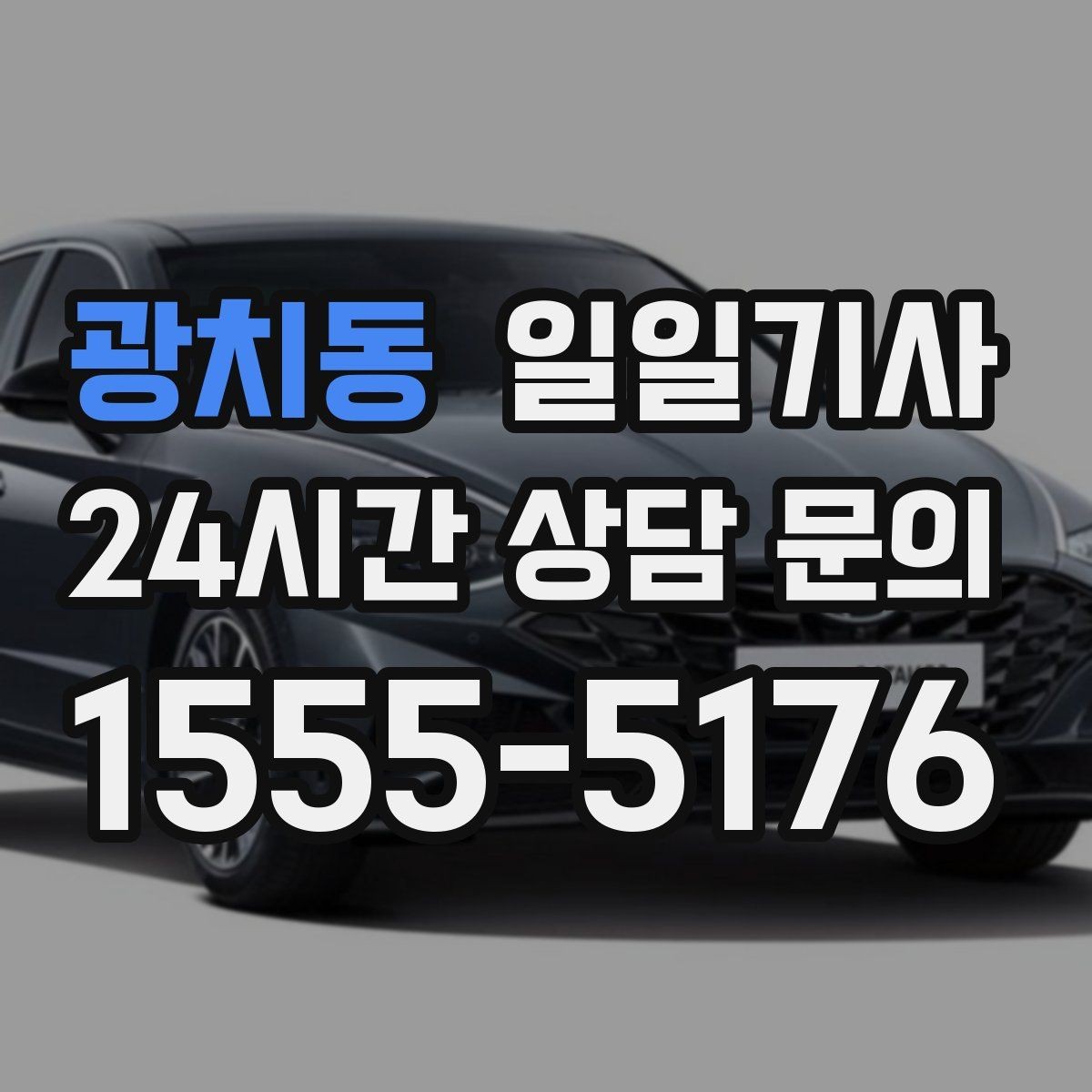 광치동 일일기사 탑승 수속 여유 있는 공항길