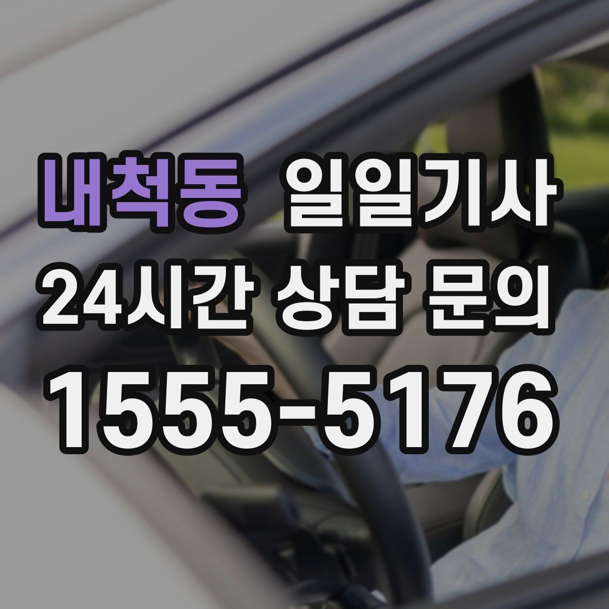 내척동 일일기사 회식 다음 날 안전한 귀가 준비