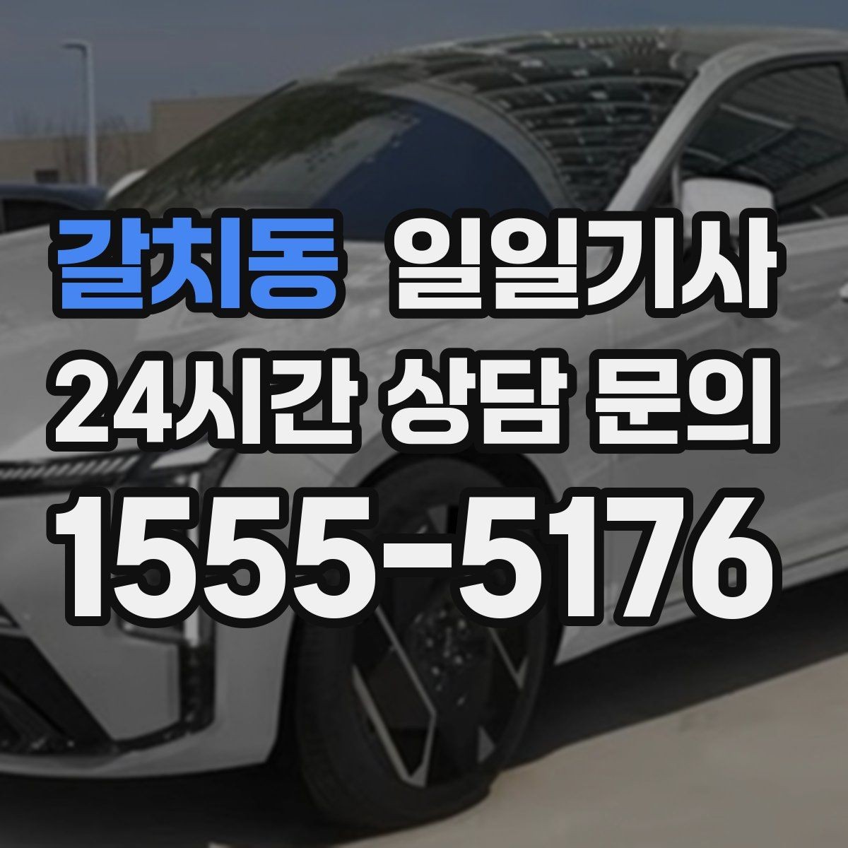 갈치동 일일기사 좌석과 온도도 미리 맞춰 드려요
