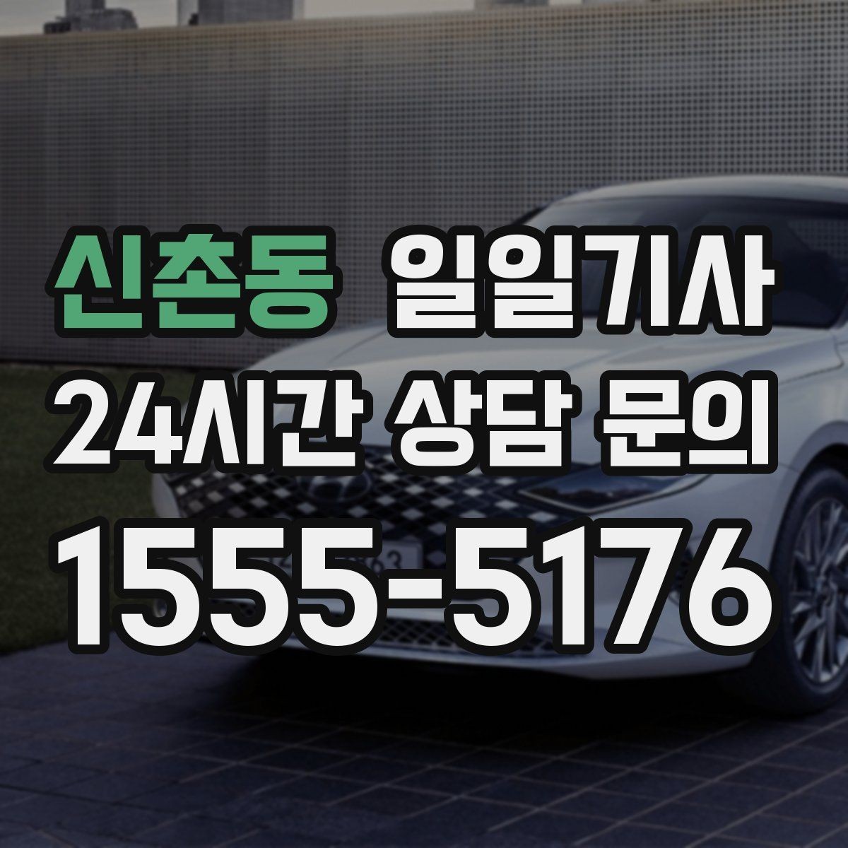신촌동 일일기사 종일 일정도 차분하게 이어요