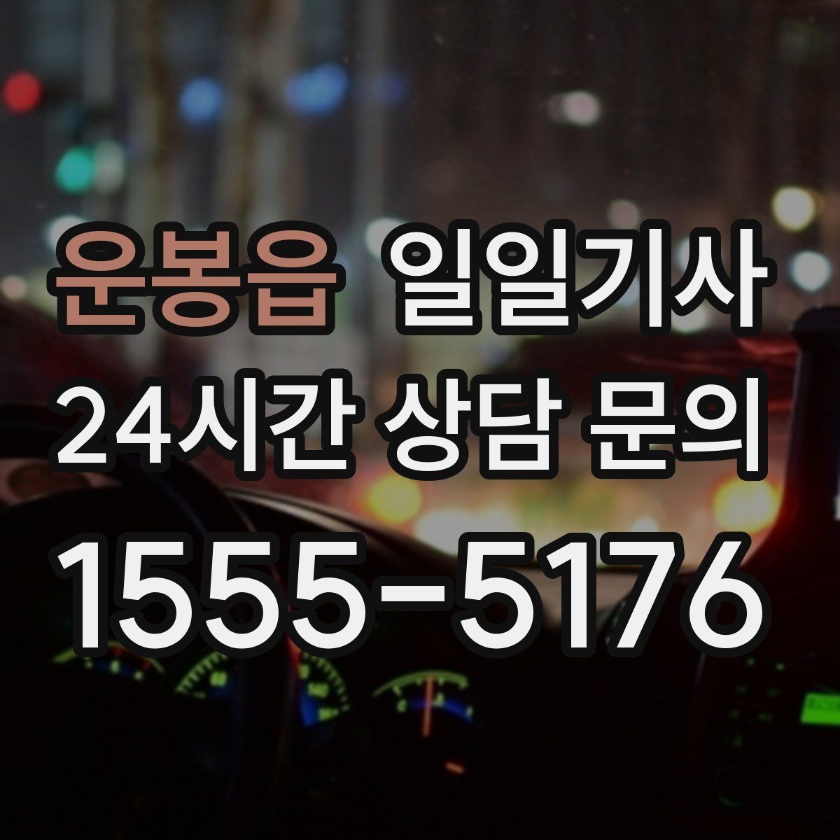 운봉읍 일일기사 캠퍼스 행사 혼선 예방