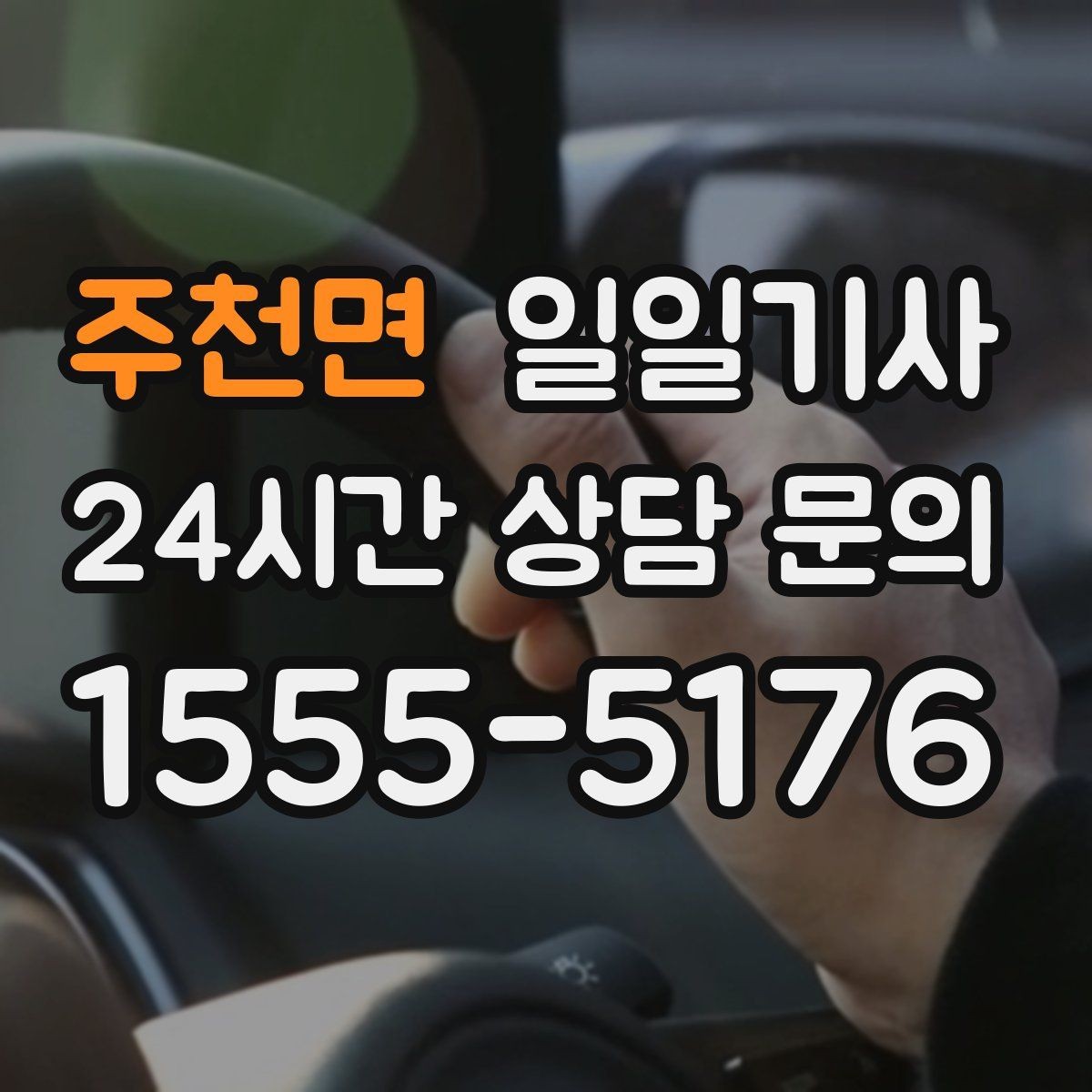 주천면 일일기사 장애 배려 승하차 시간을 넉넉히