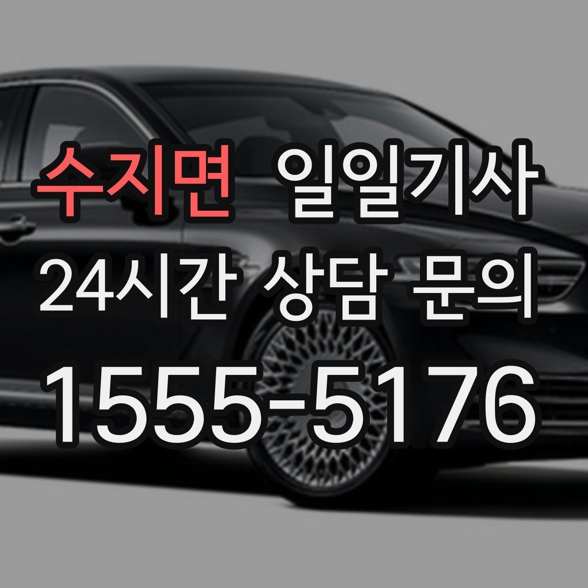 수지면 일일기사 합리적 비용으로 마음이 가벼운 예약