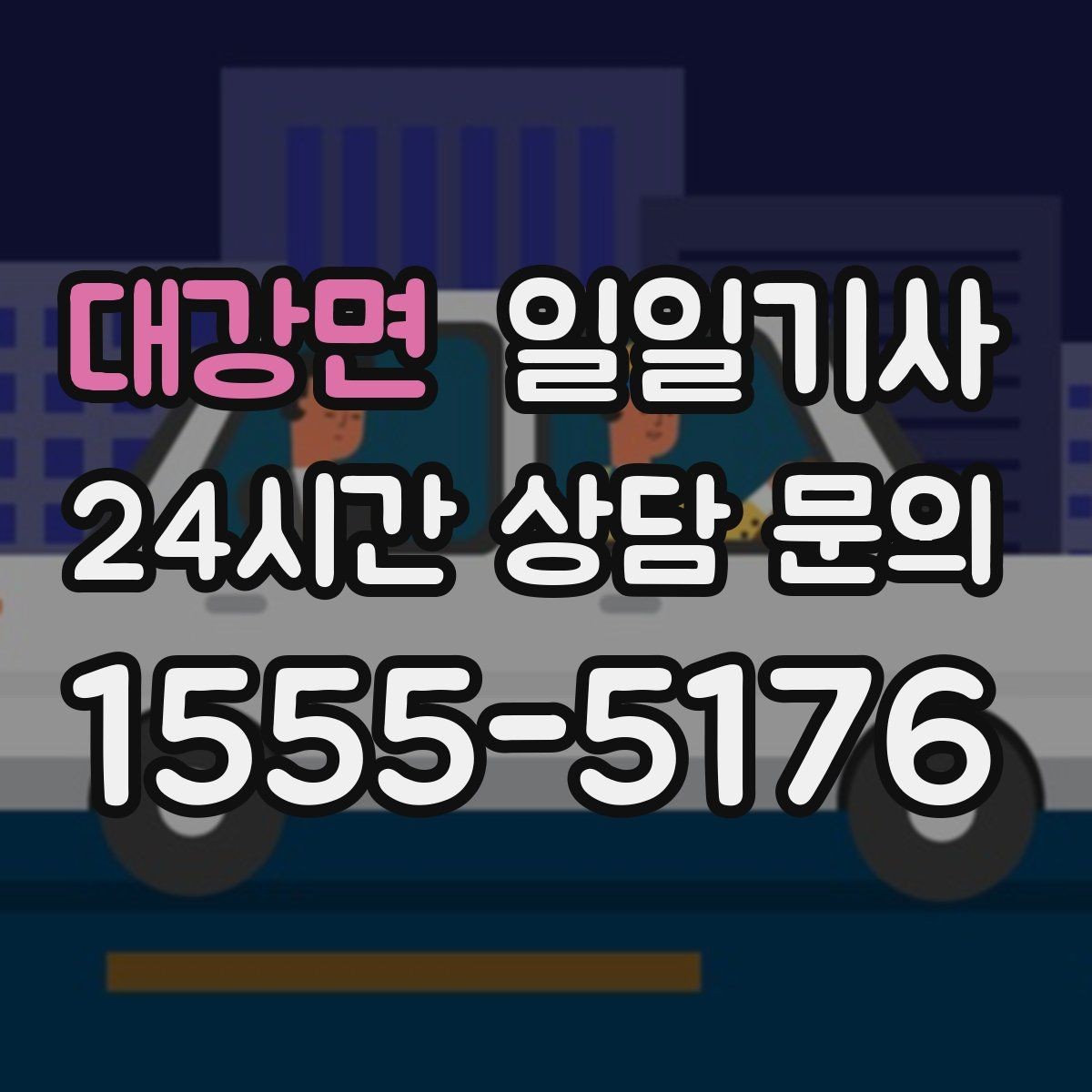 대강면 일일기사 차량 반납 픽업 연계