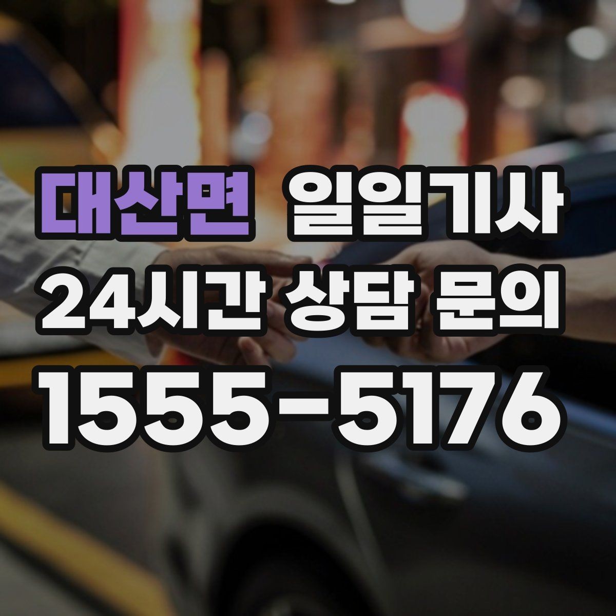대산면 일일기사 탁송 연계도 문의 한 번이면 끝