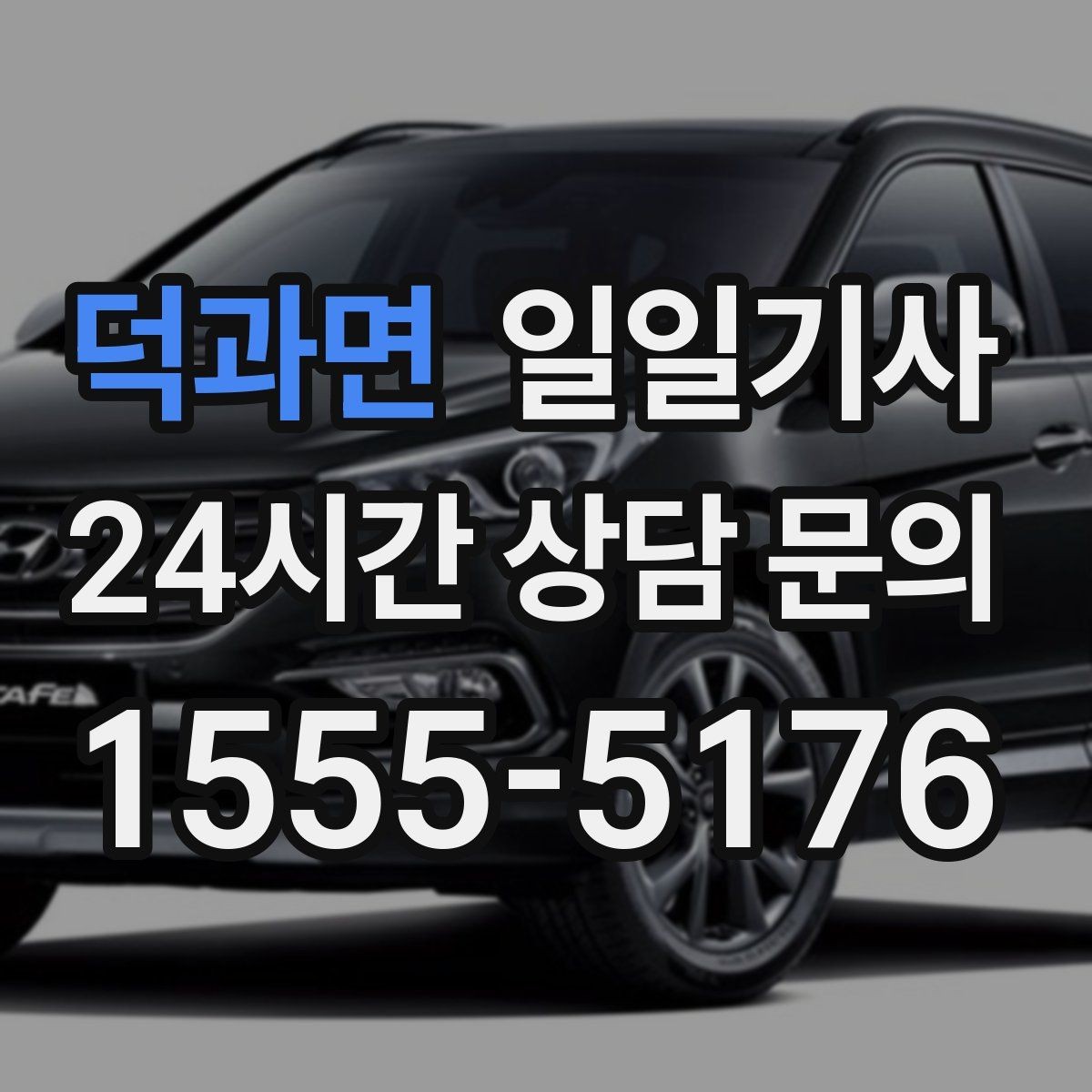 덕과면 일일기사 간단 절차 앱 설치 불필요
