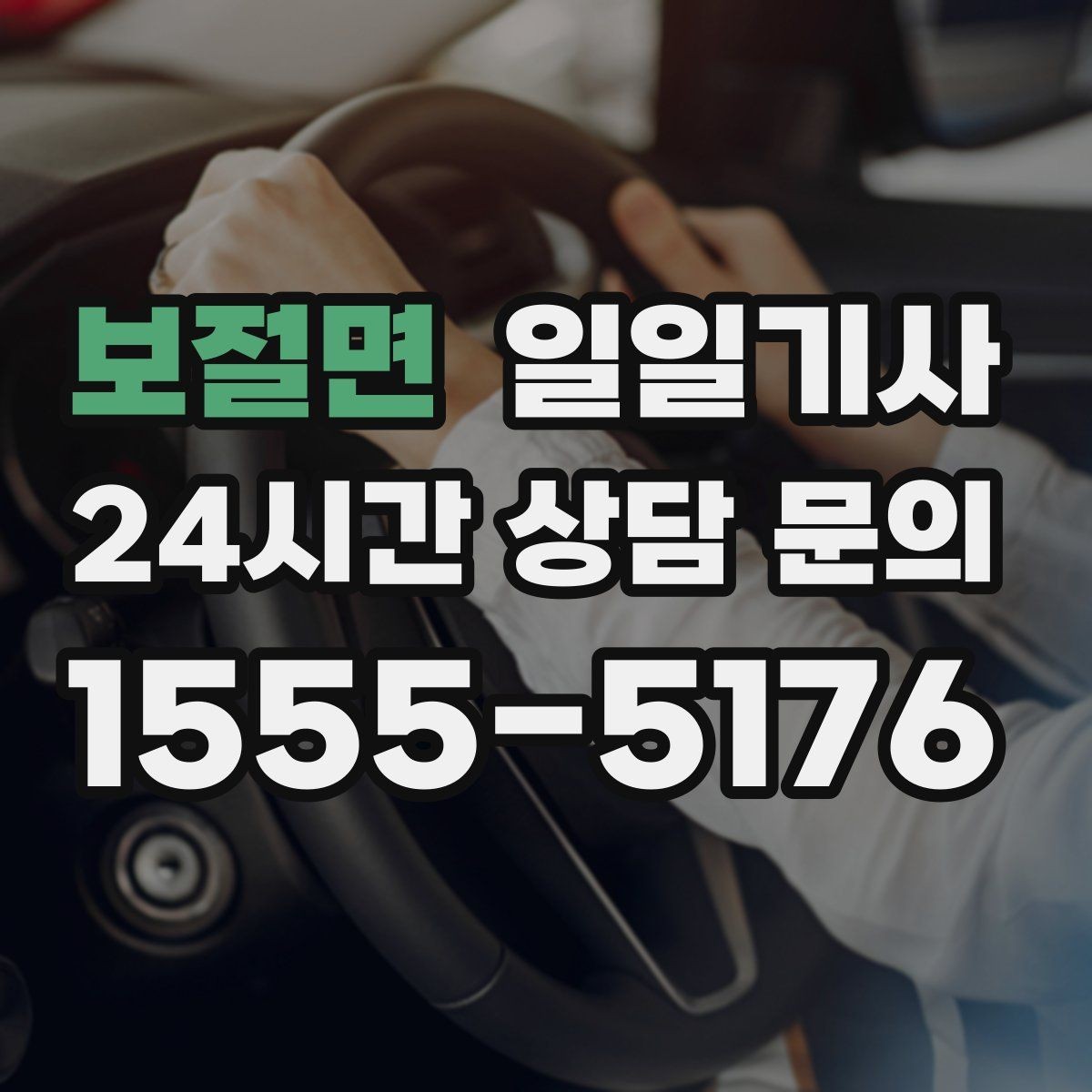 보절면 일일기사 새벽 시작 심야 마감 안정