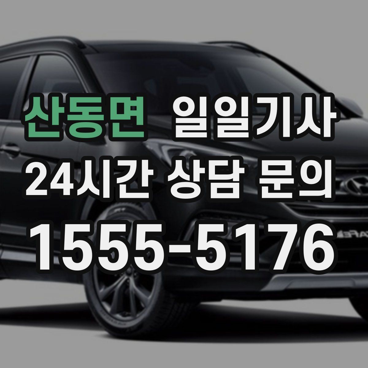 산동면 일일기사 컨설팅 데이 연속 방문