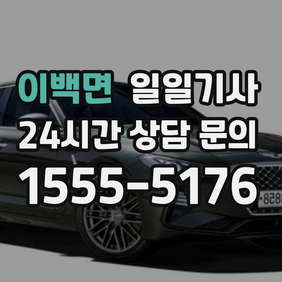 이백면 일일기사 밝고 안전한 곳 승하차로 밤길이 든든합니다