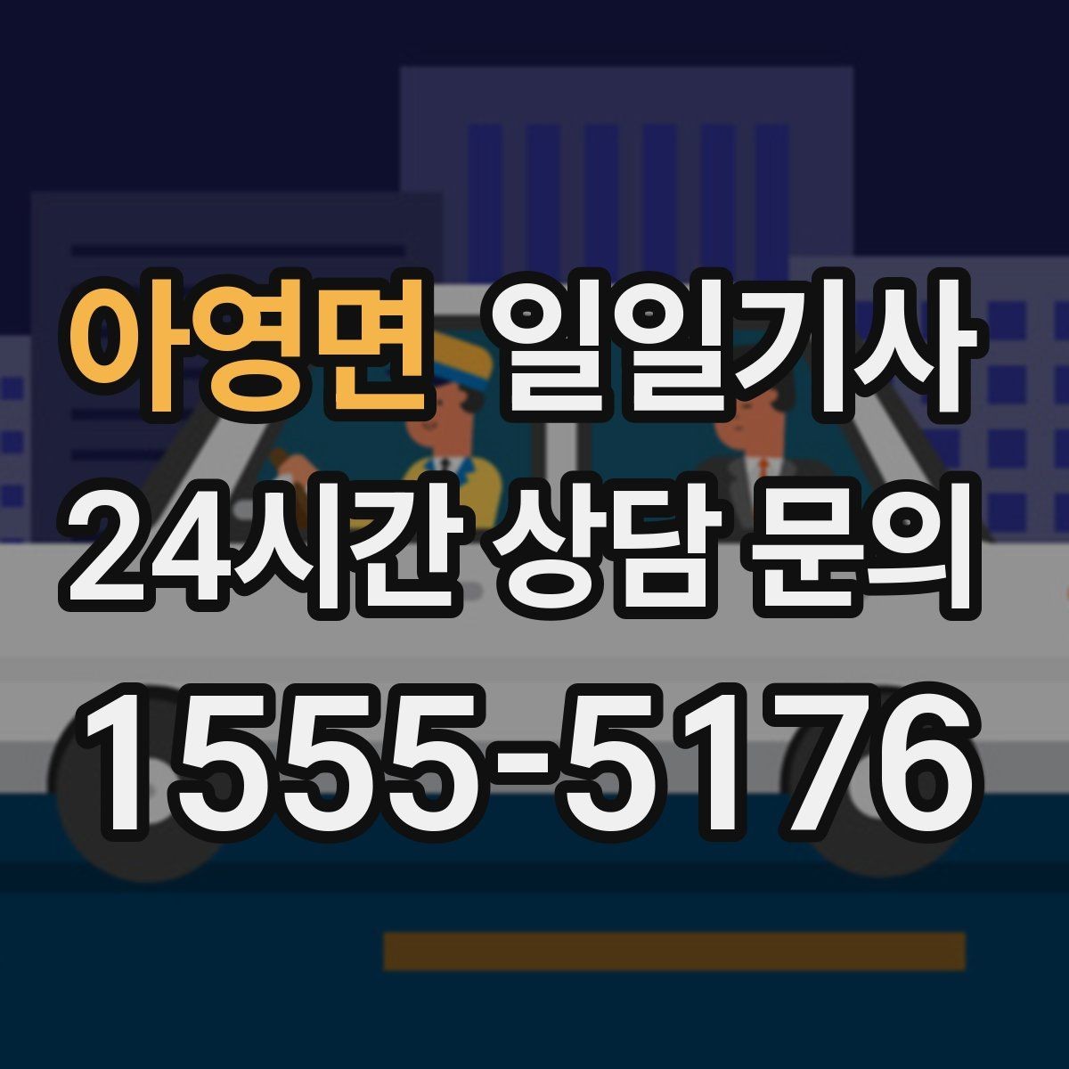 아영면 일일기사 KTX 역 왕복 시간 맞춰 이동