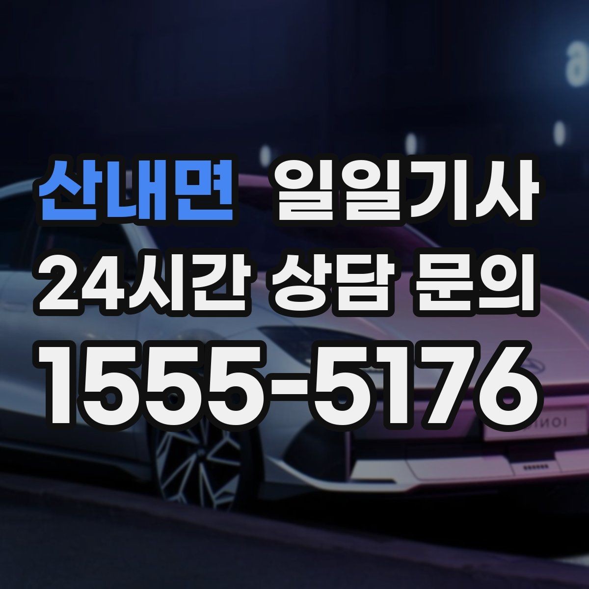 산내면 일일기사 의전 성격 일정 품격 유지