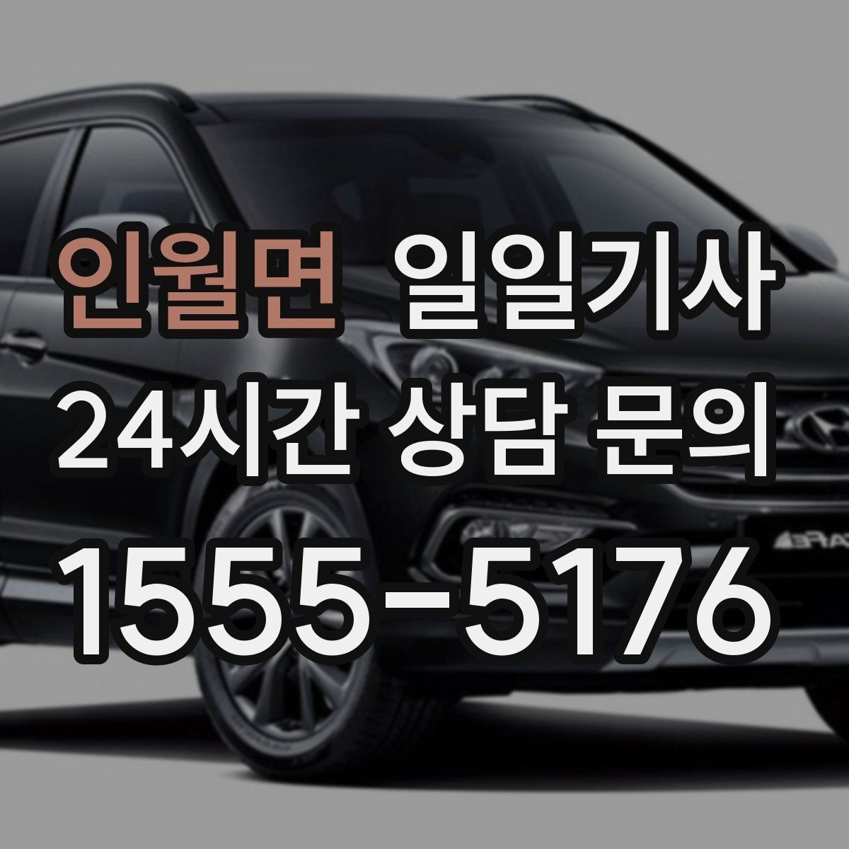 인월면 일일기사 필요하면 즉시 재배정 진행