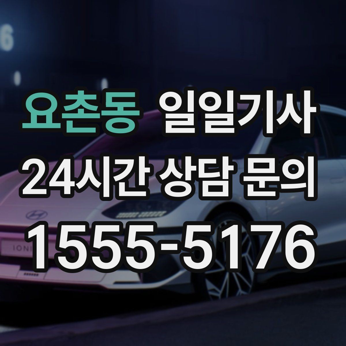 요촌동 일일기사 같은 기사 배정 일관 운영