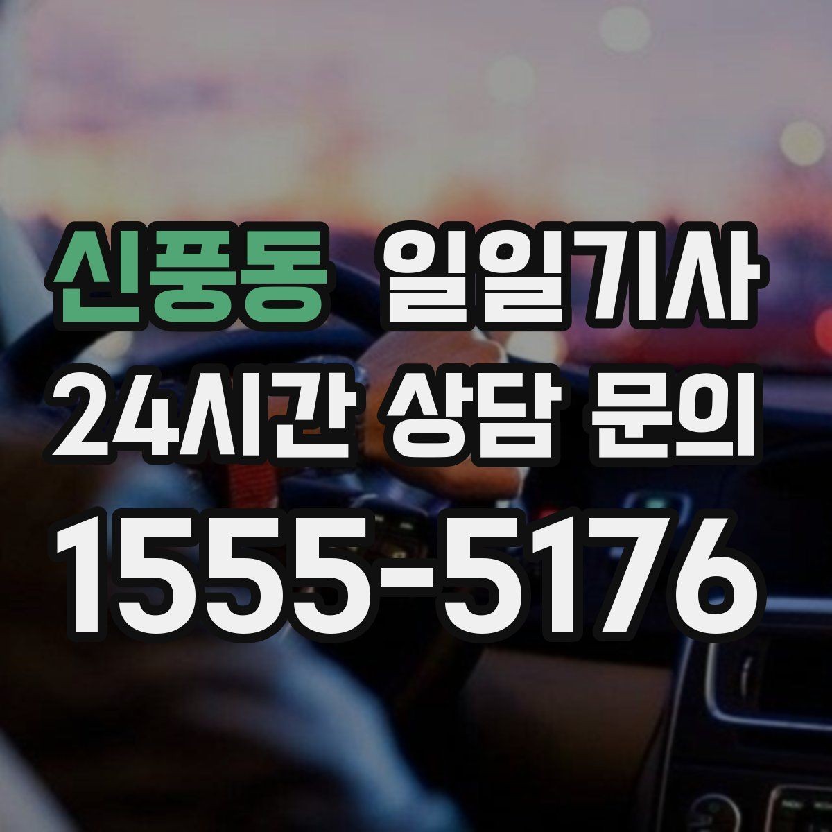 신풍동 일일기사 편안한 주행으로 여유가 남는 저녁