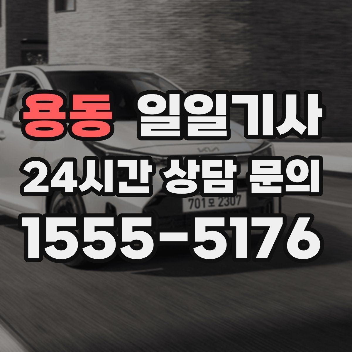 용동 일일기사 내일 아침 가벼운 출근