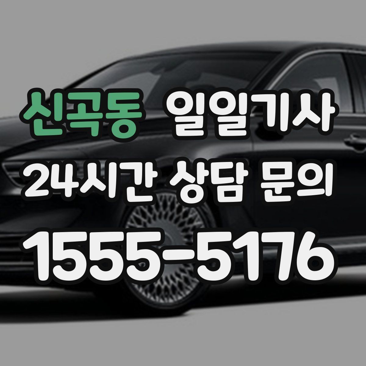 신곡동 일일기사 심야에도 지연 없는 배차로 연결되는 길
