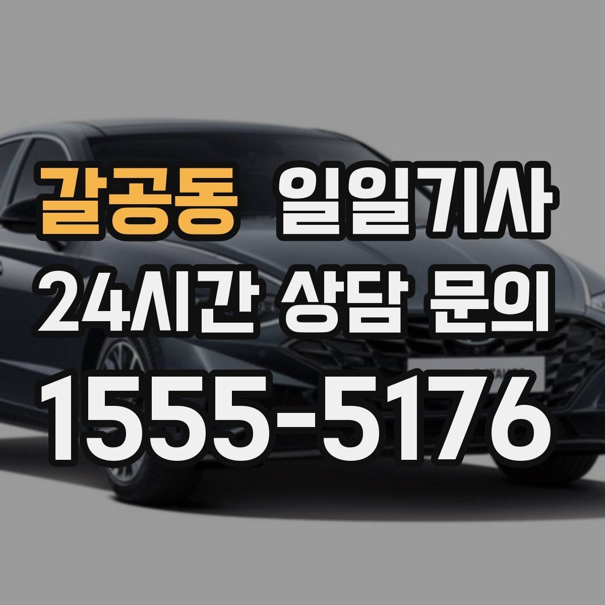 갈공동 일일기사 중요한 일정 우선 배치