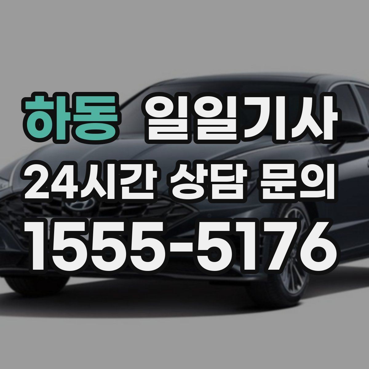하동 일일기사 인접 권역 묶음 일정 최적