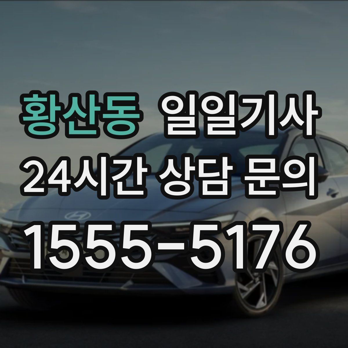 황산동 일일기사 조용한 주행으로 대화가 편해요