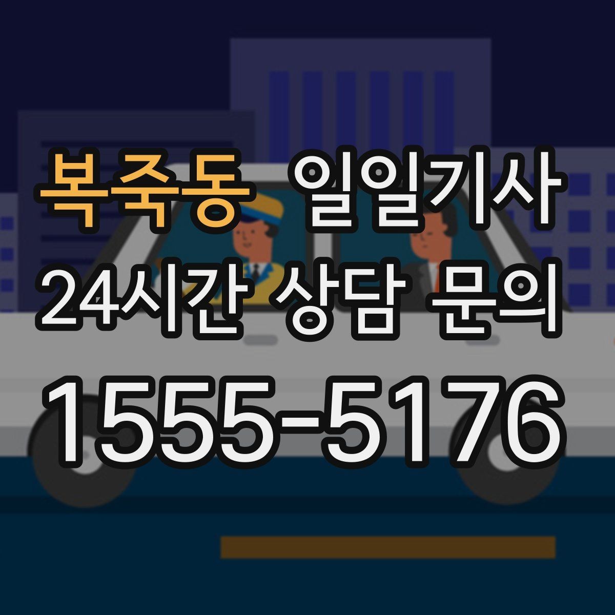 복죽동 일일기사 고객님의 소중한 시간을 지켜 드리는 이동