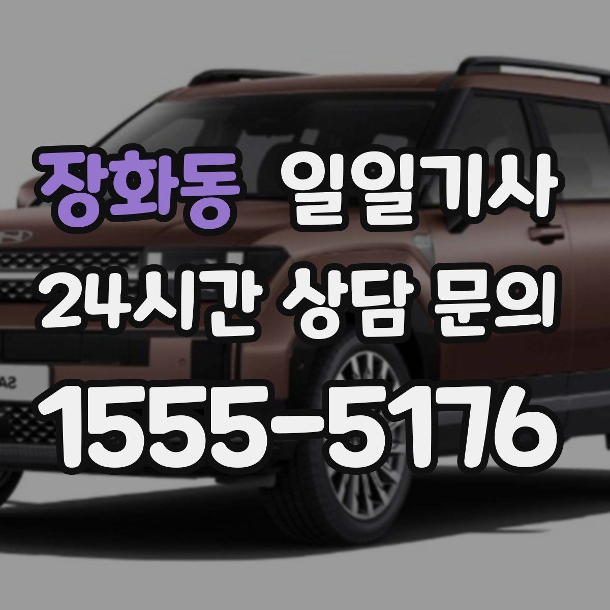 장화동 일일기사 연료와 타이어 수시 점검