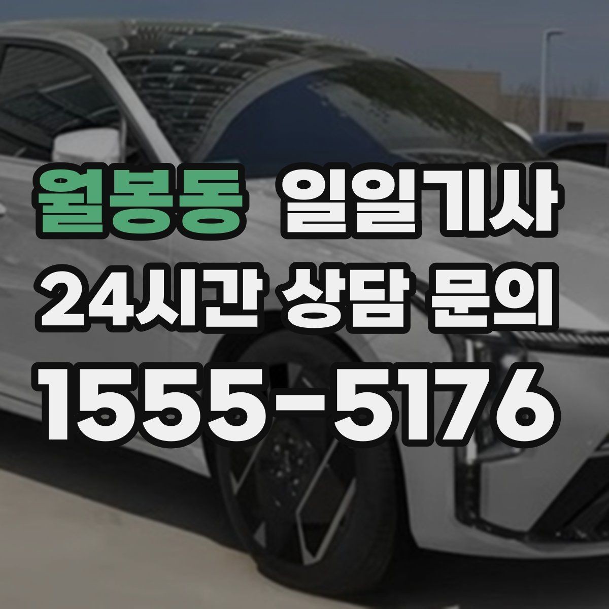 월봉동 일일기사 믿고 맡기는 하루 동행