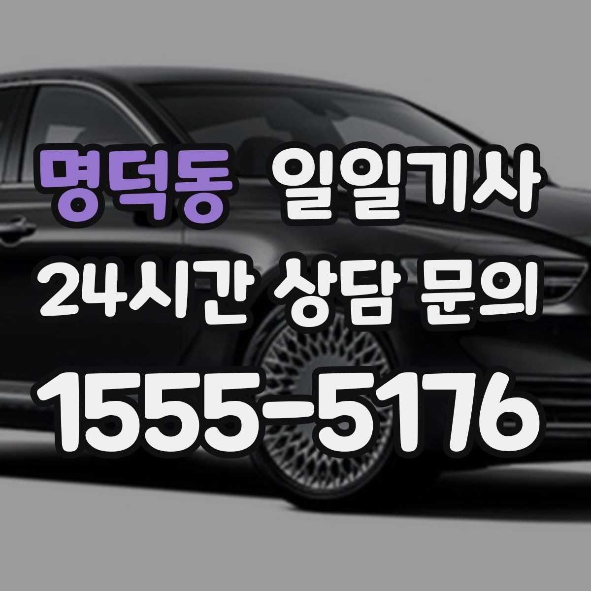명덕동 일일기사 오늘 전화로 바로 시작되는 동행
